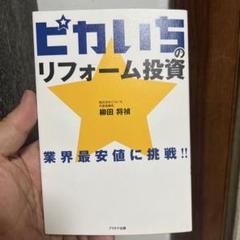 ピカいちのリフォーム投資 業界最安値に挑戦!!