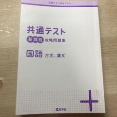 共通テスト新課程攻略問題集 国語(古文,漢文)