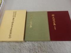 観世流の詩吟の本(75冊)