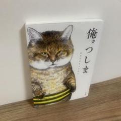 俺、つしま