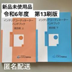 2025年最新】インテリアコーディネーターハンドブック 下の人気