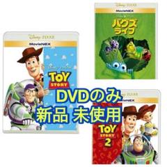 トイ・ストーリー/バグズライフ/トイストーリー2 DVD 3点セット