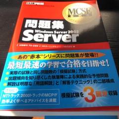 【中古】 Ｗｉｎｄｏｗｓ　Ｓｅｒｖｅｒ　２００３　Ｎｅｔｗｏｒｋ マイクロソフト認定技術資格試験学習書 管理編/翔泳社/ダイアナ・ハギンズ MCP教科書 Windows Server 2012（試験番号：70-410）スピード