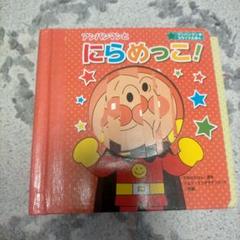 アンパンマンとにらめっこ!