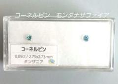 モンタナサファイア　コーネルピン　ルース　セット