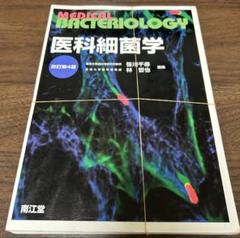医科細菌学 など教科書 714D6X7sw9L.jpg