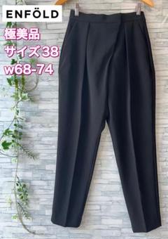 アウトレット福袋 極美品⭐️ENFOLD、ストレッチゴムタックサルエル、ウエストゴム パンツ