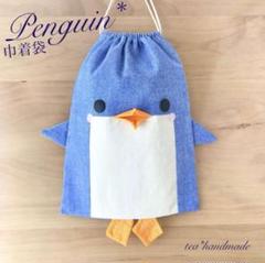 ペンギン巾着☆ハンドメイドオーダー品 再販】ハンドメイド 巾着袋 ペンギンさん - メルカリ
