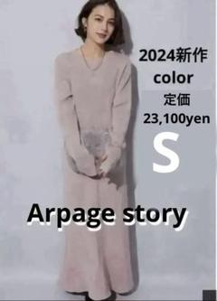 美品✨ Arpege story ラメニットロングワンピース　ピンク　S