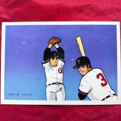 ☆昭和レトロ☆巨人の星☆5円引き