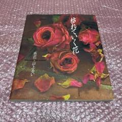 枯れていく花　山上るい 枯れていく花 (布花) | 山上 るい |本 | 通販 | Amazon