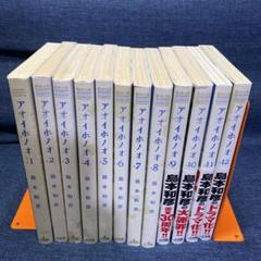 アオイホノオ 1巻〜12巻 セット