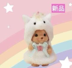 【新品】シルバニア　赤ちゃんペアセット（ユニコーン）　トイプードルの赤ちゃん