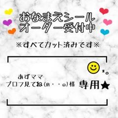あずママ プロフ見てね様専用♡カット不要♡お名前シールオーダー受付中★