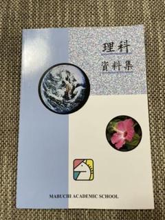 馬渕教室 理科資料集