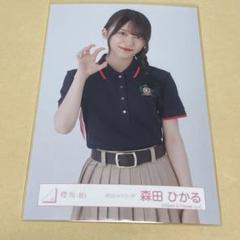 櫻坂46 森田ひかる　生写真　ポロシャツコーデ　チュウ