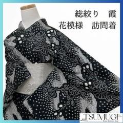総絞り　霞　菊花　萩　モノトーン　訪問着　着物　035a p