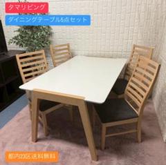 【通販 人気】 都内23区送料無料✨タマリビング✨ダイニングテーブル5点セット ダイニングテーブル