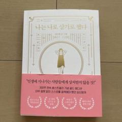 나는 나로 살기로 했다 私は私のままで生きることにした