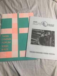 ヨコハマ映画祭&TAMA映画祭パンフレットセット 映画祭パンフレット「第22回 ヨコハマ映画祭」 - 映画