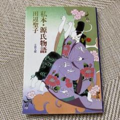 【中古】 私本・源氏物語/実業之日本社/田辺聖子 私本・源氏物語 (1980年) | 田辺 聖子 |本 | 通販 | Amazon