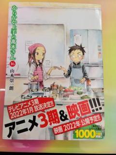 からかい上手の高木さん１６巻+１８巻、映画巻、未開封カレンダーセットのサムネイル