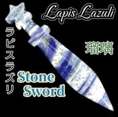 【瑠璃の剣】 ラピスラズリ ソード 瑠璃 剣 つるぎ 置物 天然石