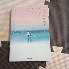 全ての瞬間が君だった きらきら輝いていた僕たちの時間