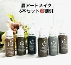 【セット割❣️】アートメイク色素6本セット　インク バイオタッチ　リップ　匿名配送 レア❣️】アートメイク色素6本セット インク バイオタッチ