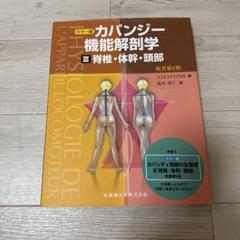 2025年最新】カパンジー機能解剖学の人気アイテム - メルカリ
