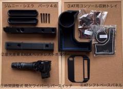 ジムニー シエラ 時間調整式 間欠ワイパー ヘッドレストホルダー