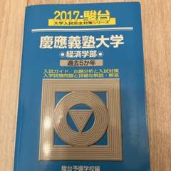 慶應義塾大学経済学部赤本2017 慶應義塾大学(経済学部) (2021年版大学入試シリーズ) | 教学社