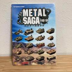 【PS2】METAL SAGA 砂塵の鎖 ハンターズガイド メタルサーガ