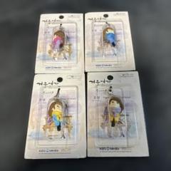 冬のソナタ キャラクター ストラップ 4個セット