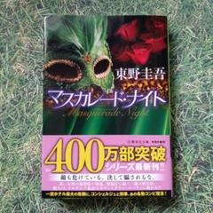 マスカレード・ナイト 東野圭吾のサムネイル