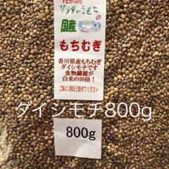 もち麦800g