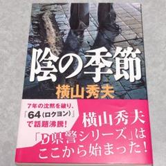【小説どれでも2冊600円/4冊1000円】陰の季節のサムネイル