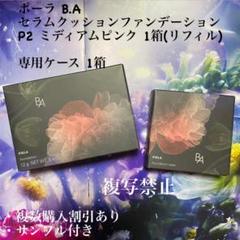 新品ポーラ B.A セラムクッションファンデーション P2、専用ケース 各1箱 新品ポーラ B.A セラムクッションファンデーション P2、専用