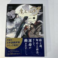 2025年最新】魔道祖師漫画の人気アイテム - メルカリ