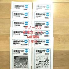 消し済みグノーブル6年 理科 基礎力テスト 原本 1年分