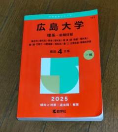 2025年最新】広島大学 赤本の人気アイテム - メルカリ