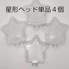 星型ヘッド単品4個、コンサートライト