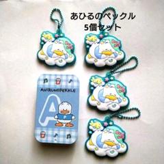 あひるのペックル5個セット