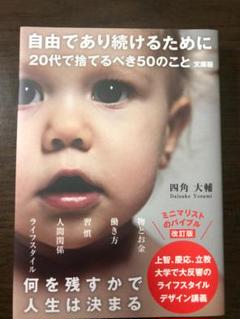 自由であり続けるために20代で捨てるべき50のこと　文庫版　四角大輔