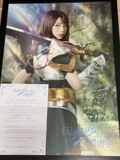 Amazon.co.jp: ひな図書 高本彩花 サイン入りポスター : おもちゃ