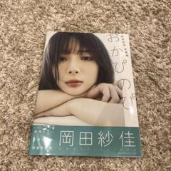 【直筆サイン入り】岡田紗佳 写真集 おかぴのぴ