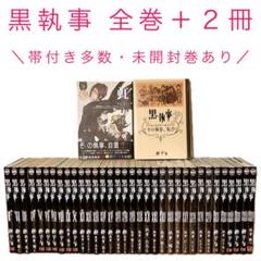 黒執事 全巻 帯付き多数 未開封巻あり キャラクターガイド 虹執事 黒執事 全巻 帯付き多数 未開封巻あり キャラクターガイド 虹