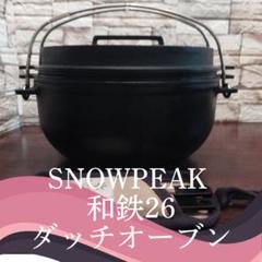 スノーピーク ダッチオーブン 和鉄ダッチオーブン（ぶんぶくリフター付き） 廃盤 TFスポーツ柏】ぶんぶく。こだわり抜いたSNOW PEAKの傑作