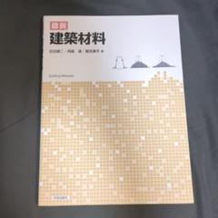 建築材料 武田圭一・高橋良平著