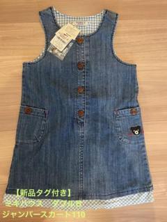 【新品タグ付き】ミキハウス　ダブルＢ　ジャンパースカート　ワンピース　110